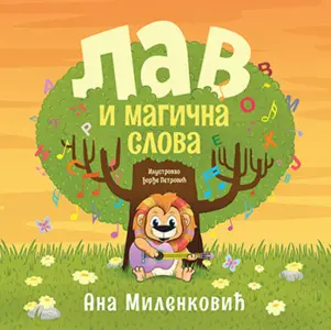 Dečja knjiga nedelje – „Lav i magična slova“ - slika 1