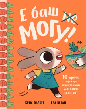 Za decu koja rastu – i roditelje koji ih prate: slikovnica „E, baš mogu!“ u prodaji od 11. septembra - slika 1