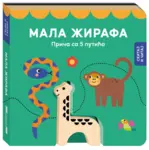 Proizvod Mala žirafa: Priča sa 5 putića