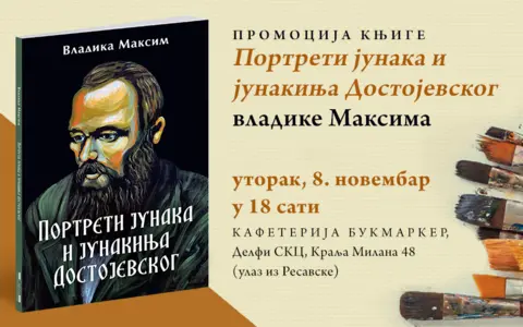 Promocija knjige vladike Maksima „Portreti junaka i junakinja Dostojevskog“ 8. novembra u knjižari Delfi SKC - slika 1