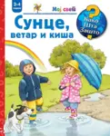 Proizvod Slikovnica – Moj svet – Sunce, vetar i kiša