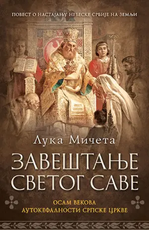 Ugaoni kamen knjige „Zaveštanje Svetog Save“ - slika 1