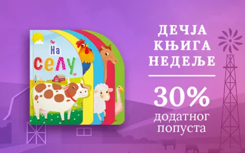 Dečja knjiga nedelje – „Na selu“ - slika 1