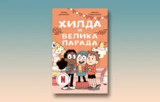 Prikaz mladih kritičara: „Hilda i velika parada“