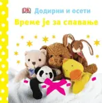 Proizvod Vreme je za spavanje - Dodirni i oseti