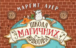 Bestseler po kojem su snimljeni omiljeni filmovi: „Škola magičnih životinja“ Margit Auer u prodaji od 3. aprila