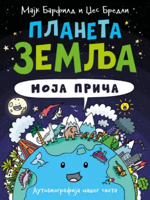 Prikaz knjige „Planeta Zemlja: Moja priča“: Autobiografija majke Zemlje - slika 1