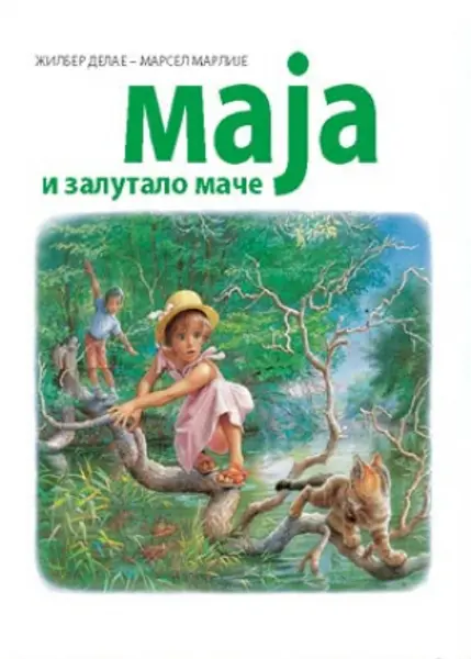 Slika 0 - Slikovnica – Maja i zalutalo mače (ćirilično izdanje)