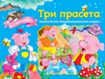 Proizvod Bajke sa iskakalicama - Tri praseta
