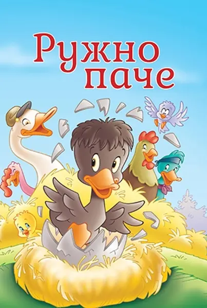 Slika 0 - Slikovnica – Tvoje najdraže priče - Ružno pače