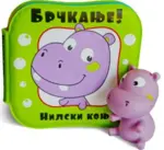 Proizvod Nilski konj - Brčkanje