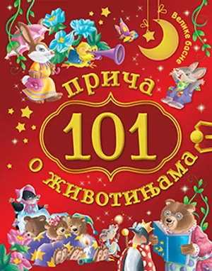 „101 priča o životinjama“ od 8. jula u prodaji - slika 1