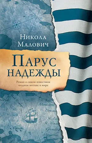 Rusko izdanje romana „Jedro nade“ u prodaji - slika 1