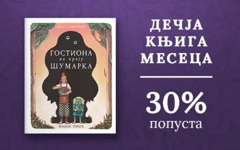 Dečja knjiga meseca – „Gostiona na kraju šumarka“ - slika 1