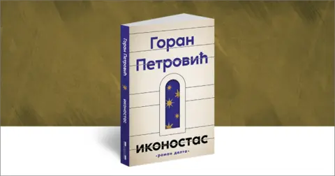 „Ikonostasu“ Gorana Petrovića nagrada „Janko Veselinović“ za istorijski roman - slika 2