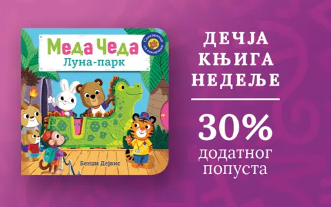 Dečja knjiga nedelje – „Meda Čeda: Luna-park“ - slika 1