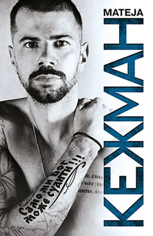 Drugo izdanje autobiografije Mateje Kežmana „Samo mi Bog može suditi“ uskoro u prodaji - slika 1