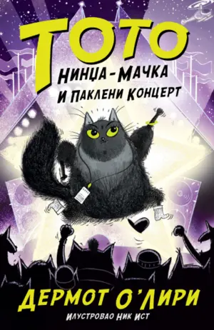 Dečja knjiga nedelje – „Toto nindža-mačka i pakleni koncert“ - slika 1