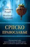 srpsko-pravoslavlje-momcilo-petrovic-slobodan-reljic-v