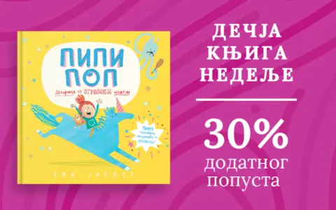 Dečja knjiga nedelje – „Pipi Pop“ - slika 1