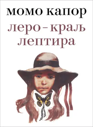 Prikaz knjige „Lero – Kralj leptira“: Romansirana biografija o kralju leptir-mašni iz pera čuvenog pisca i slikara - slika 1