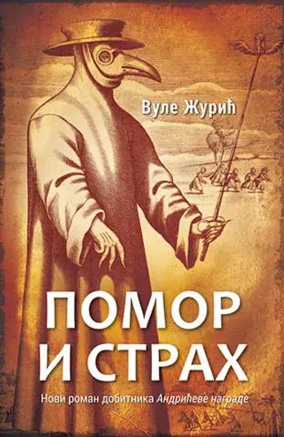 „Pomor i strah“ – Istorijski roman o sadašnjem trenutku - slika 1