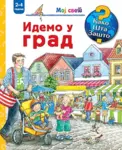 Proizvod Slikovnica – Moj svet – Idemo u grad