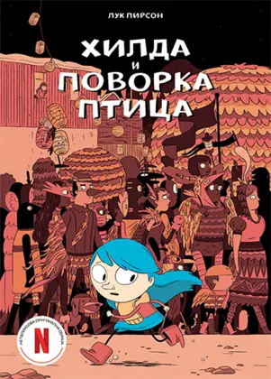 Dečja knjiga nedelje – „Hilda i povorka ptica“ - slika 1