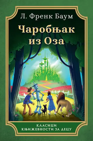 „Čarobnjak iz Oza“ L. Frenka Bauma - slika 1