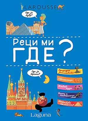 Sjajna edukativna knjiga za decu „Reci mi gde?“ u prodaji od ponedeljka - slika 1