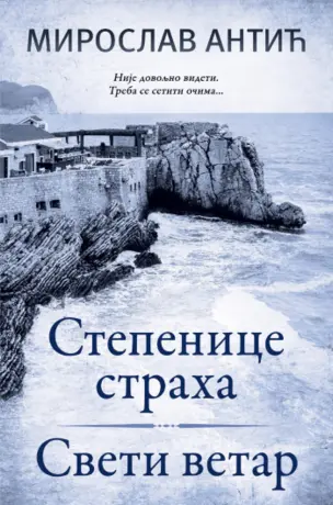„Stepenice straha“ i „Sveti vetar“ Miroslava Antića: Sazrevanje čoveka, sazrevanje zemlje - slika 1