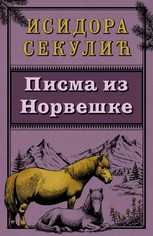 Prikaz knjige „Pisma iz Norveške“: Gde horizont zagreva nevidljivo sunce - slika 1
