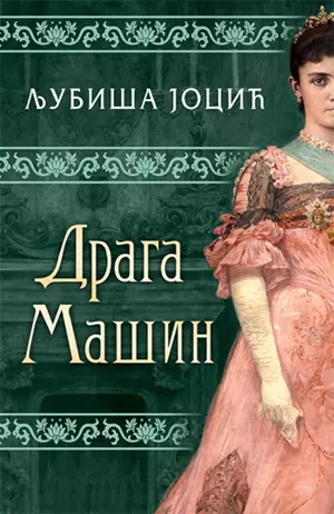 Nenadmašan roman o zlosrećnoj srpskoj kraljici – „Draga Mašin“ Ljubiše Jocića u prodaji od 2. decembra - slika 1