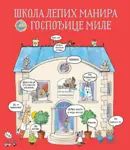 Proizvod Slikovnica – Škola lepih manira gospođice Mile