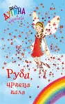 Proizvod Rubi, crvena vila - Dugina čarolija 1