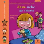 Proizvod Slikovnica – Lana neće da spava