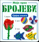 Proizvod Sjajna knjiga - Moji prvi brojevi