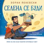 Proizvod Slikovnica – Selena se budi
