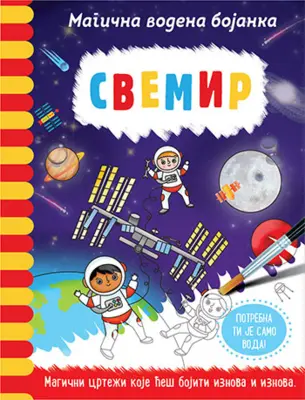 Dečja knjiga meseca – „Magična vodena bojanka – Svemir“ - slika 1