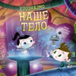 Proizvod Slikovnica – Upoznajmo naše telo