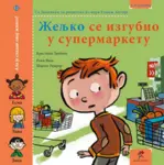Proizvod Slikovnica – Željko se izgubio u supermarketu