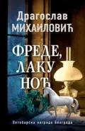 frede-laku-noc-dragoslav-mihailovic-v