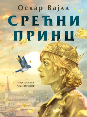 Čuvena bajka o nesebičnosti i požrtvovanju – „Srećni princ“ u prodaji od 4. oktobra - slika 1