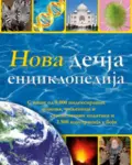 Proizvod Nova dečja enciklopedija