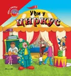Proizvod Uđi u cirkus