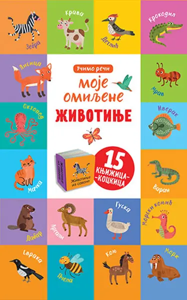 Slika 0 - Moje omiljene životinje – učimo reči
