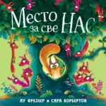 Proizvod Slikovnica – Mesto za sve nas