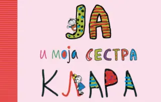 Najlepše priče za čitanje – „Ja i moja sestra Klara“ u prodaji od 4. avgusta