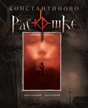 „Konstantinovo raskršće“ sada i kao raskošni strip! Konkurs „Sva lica Serafima“ - slika 1