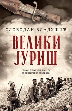 Novi roman Slobodana Vladušića „Veliki juriš“ u prodaji od 29. septembra - slika 1